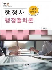 2025 행정사 행정절차론 주제별 요약집