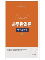 Compact 사무관리론 핵심요약집