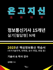 2025 온고지신 정보통신기사 실기 N제