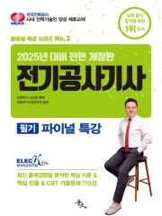 2025 전기공사기사 필기 파이널 특강