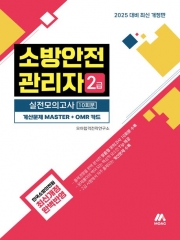 2025 소방안전관리자 2급 실전모의고사