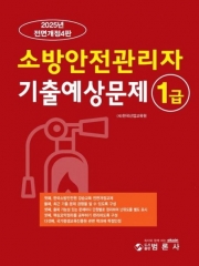 2025 소방안전관리자 1급 기출예상문제
