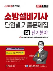 2025 소방설비기사 전기분야 단원별 기출문제집 1차