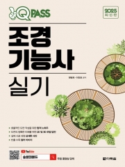 2025 원큐패스 조경기능사 실기