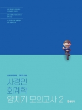 2025 사경인 회계학 양치기 모의고사2