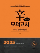 2025 한수성 임팩트행정법 신모의고사 보통맛 (5회)