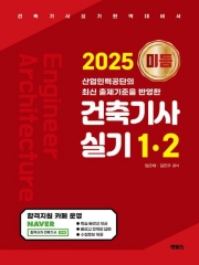 2025 미듬 건축기사실기 1 2
