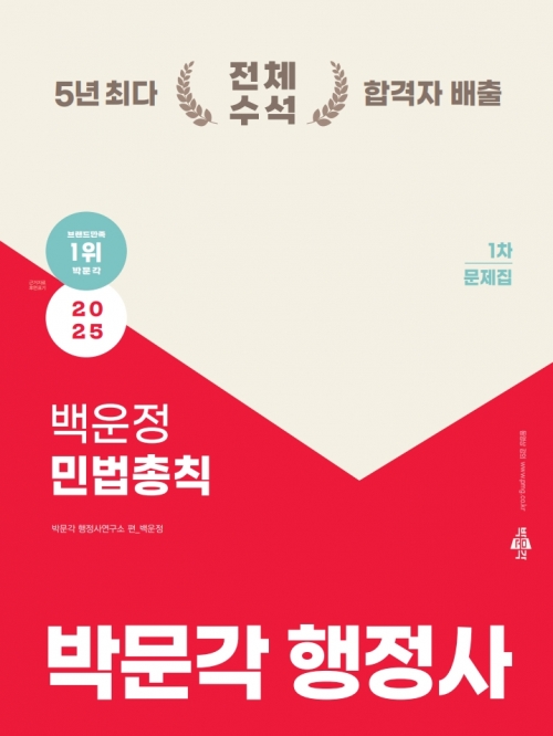 2025 박문각 행정사 1차 백운정 민법총칙 문제집