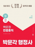 2025 박문각 행정사 1차 백운정 민법총칙 문제집