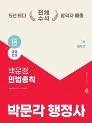 2025 박문각 행정사 1차 백운정 민법총칙 문제집 (예약 2/17출간예정)