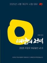 2025 계리직 우정우 예금일반 예금의 정석 V2.0