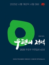 2025 계리직 우정우 우편일반 우편의 정석 V2.0
