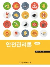 안전관리론