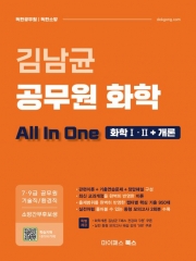 김남균 공무원 화학 올인원 All In One: 화학1,2+개론