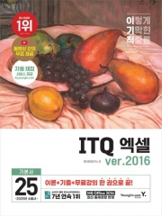 2025 이기적 ITQ 엑셀 ver.2016