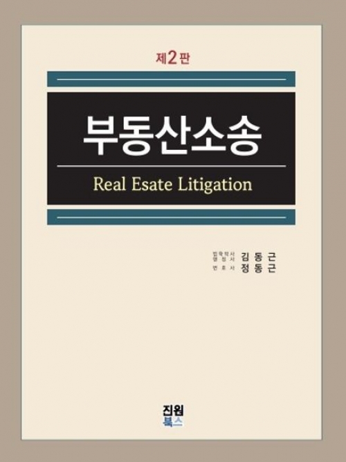 부동산소송