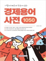 중요한 용어만 한눈에 보는 경제용어사전 1050