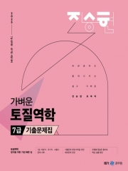 2025 진승현 토목직 가벼운 토질역학 7급 기출문제집