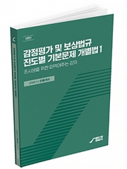 2025 랜드잇 감정평가사 안영찬 감정평가 및 보상법규 진도별 기본문제 개별법 1
