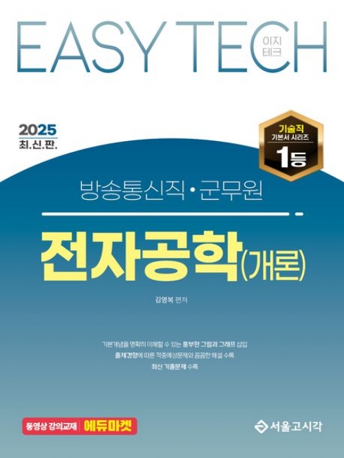 2025 Easy Tech 방송통신직·군무원 전자공학(개론)