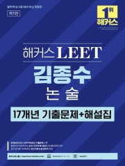 해커스 LEET 김종수 논술 17개년 기출문제+해설집