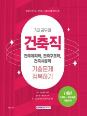 2025 7급 공무원 기출문제 정복하기 건축직