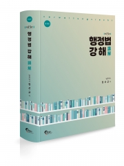 행정법 강해 13판 양장본 한정판 (예약 2/21출간예정)