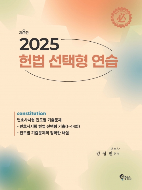2025 헌법 선택형 연습