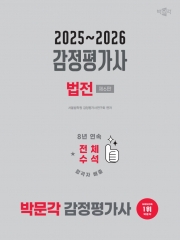 감정평가사 법전 (2025~2026)