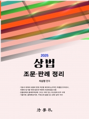 2025 상법 조문 판례 정리