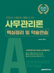 2025 행정사 2차 사무관리론 핵심정리 및 약술연습 (예약 2/24출간예정)