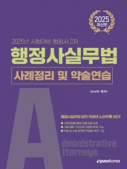 2025 행정사 2차 행정사실무법 사례정리 및 약술연습 (예약 2/24출간예정)
