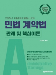 2025 행정사 2차 민법 계약법 판례 및 핵심이론