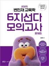 2025 변민재 교육학 6지선다 모의고사