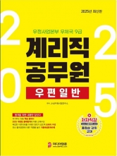 2025 계리직 공무원 우편일반