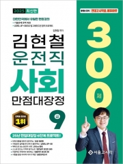 2025 김현철 운전직 사회 만점대장정 300제