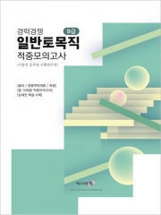 2025 경력경쟁 일반토목직(9급) 적중모의고사