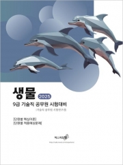 2025 생물 9급 기술직공무원 시험대비