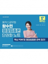 2026 해커스공무원 함수민 행정법총론 단권화 노트(예약 2/24 출간예정)
