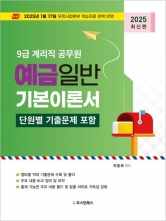 2025 9급 계리직 공무원 예금일반 기본이론서