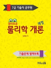 7급 기술직 공무원 경이로운 물리학 개론