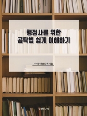 행정사를 위한 공탁법 쉽게 이해하기