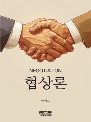 협상론