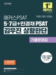 2025 해커스 PSAT 5·7급+민경채 PSAT 김우진 상황판단 기출문제집 (예약 2/27출간예정)