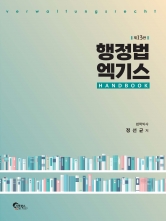 행정법 엑기스 핸드북 제13판 (예약 3/5출간예정)
