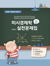 미시경제학 실전문제집 STEP3 (예약 3/7출간예정)