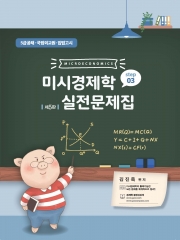 미시경제학 실전문제집 STEP3