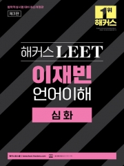 해커스 LEET 이재빈 언어이해 심화