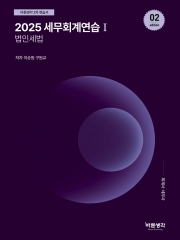 2025 세무회계연습 1 법인세법