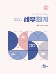 2025 세무회계